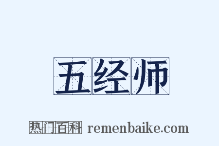 五经师是什么意思的图片